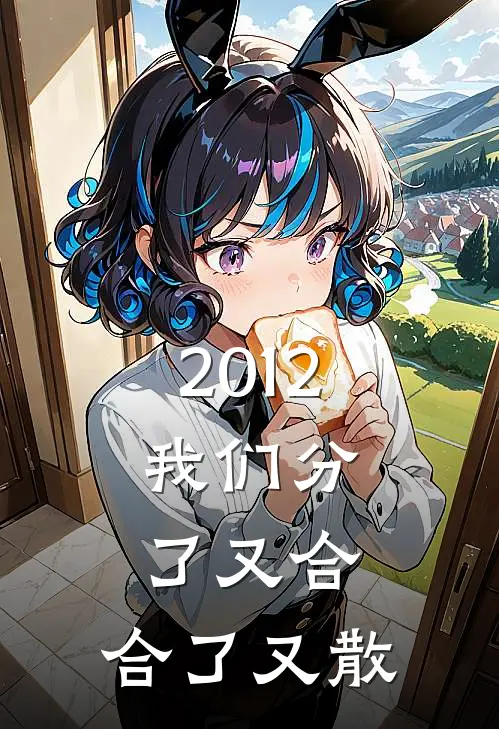 2012，我们分了又合，合了又散