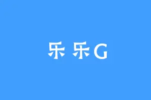 乐乐G