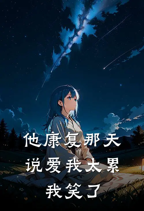 顾言洲苏念(他康复那天说爱我太累，我笑了)全文免费在线阅读_他康复那天说爱我太累，我笑了完整版免费在线阅读