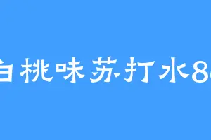 白桃味苏打水86