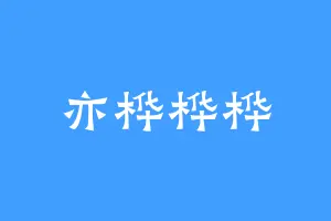 亦桦桦桦