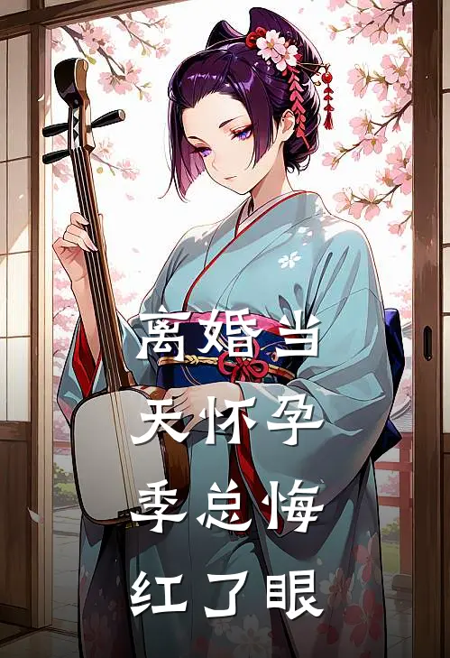 离婚当天怀孕，季总悔红了眼(宁溪季云深)小说全文免费阅读_无弹窗全文免费阅读离婚当天怀孕，季总悔红了眼(宁溪季云深)