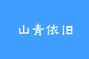 山青依旧