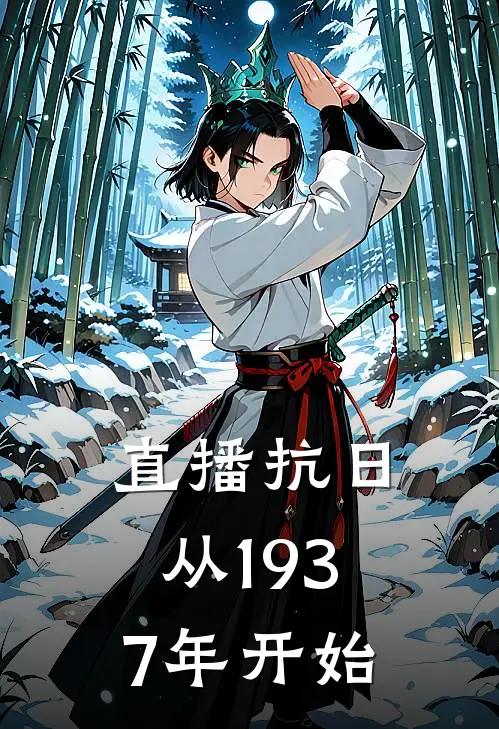 直播抗日：从1937年开始