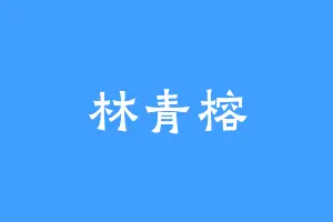 林青榕
