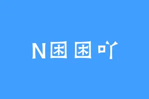 N困困吖