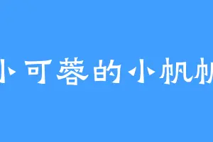小可蓉的小帆帆