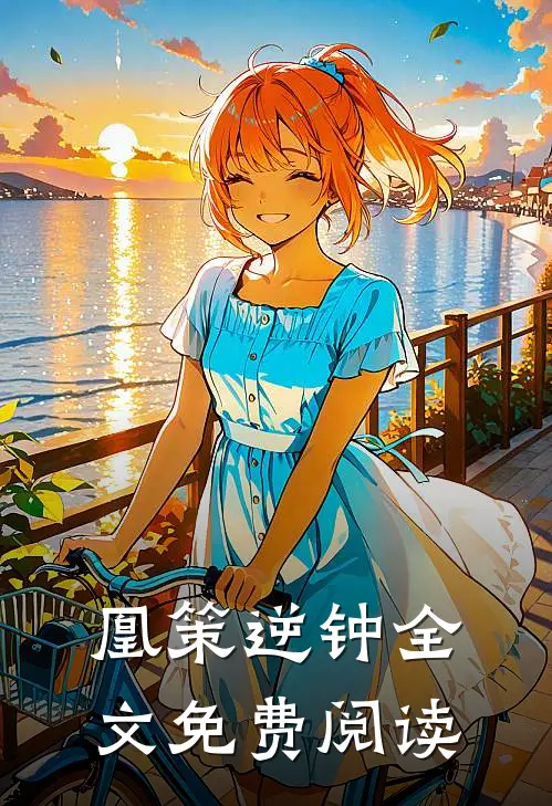 凰策逆钟全文免费阅读