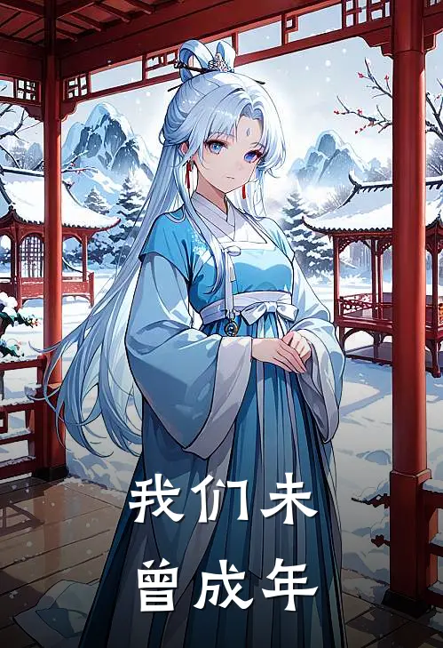 我们未曾成年(林晓雨张琪琪)推荐小说_我们未曾成年(林晓雨张琪琪)全文免费阅读大结局