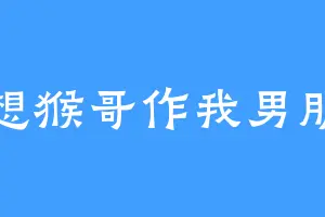 我想猴哥作我男朋友