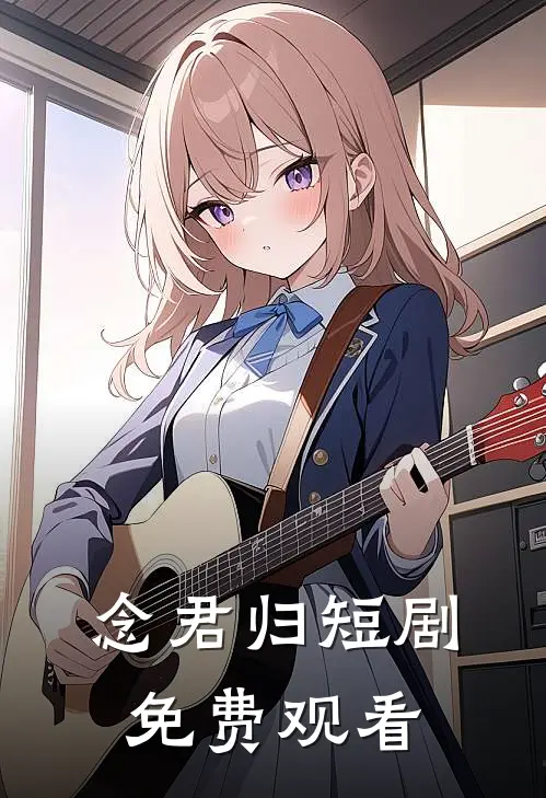 念君归短剧免费观看