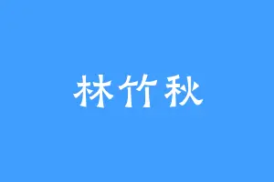 林竹秋