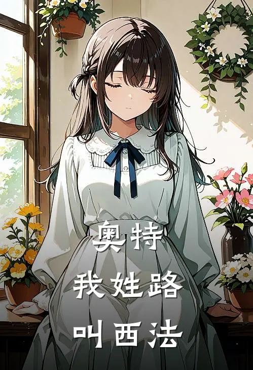 奥特：我姓路，叫西法