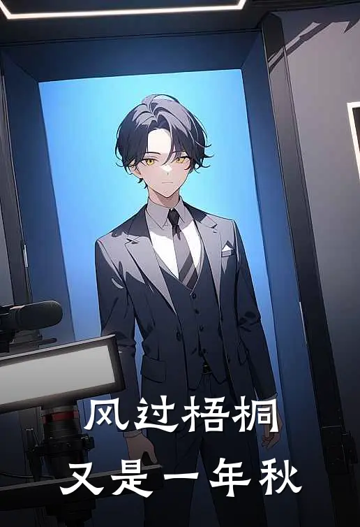 风过梧桐，又是一年秋