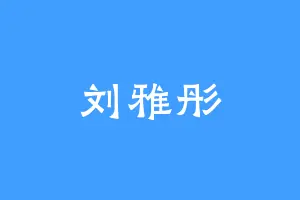 刘雅彤
