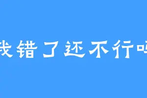 我错了还不行吗