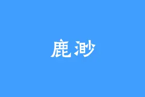 鹿渺