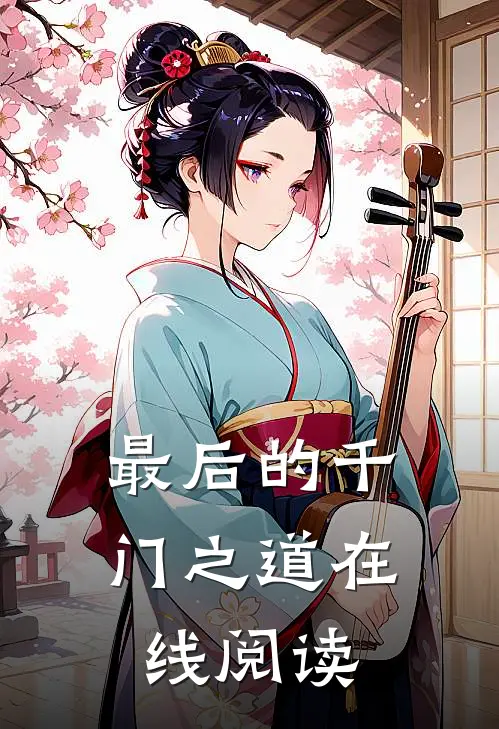 最后的千门之道在线阅读