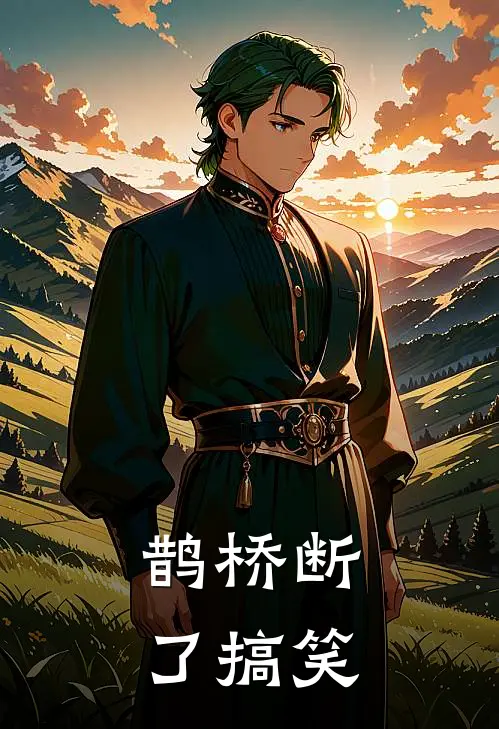 鹊桥断了搞笑