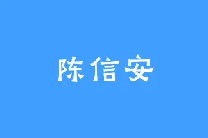 陈信安