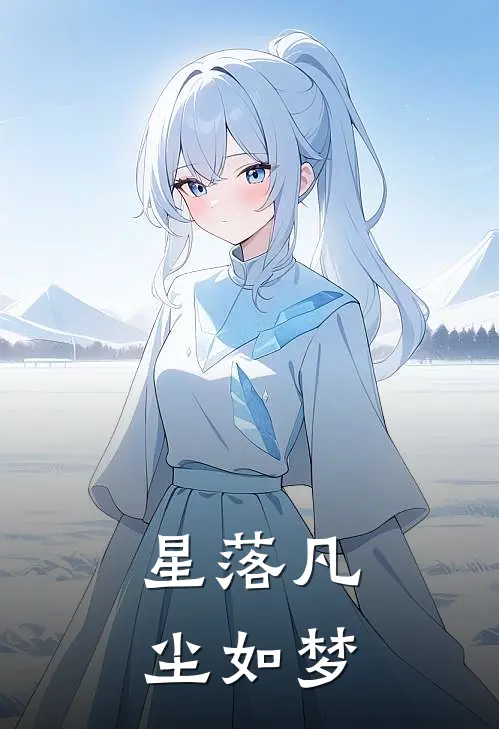 星落凡尘如梦叶辰叶山完整版小说_小说完结推荐星落凡尘如梦(叶辰叶山)