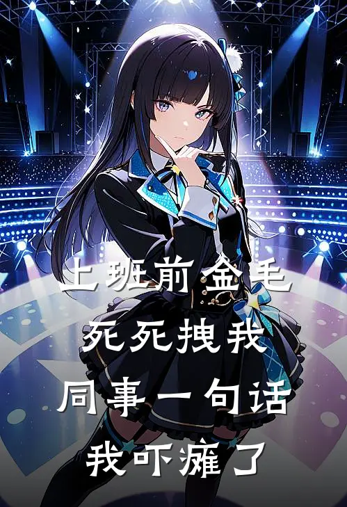《上班前金毛死死拽我，同事一句话我吓瘫了》球球张海已完结小说_上班前金毛死死拽我，同事一句话我吓瘫了(球球张海)全文免费阅读无弹窗大结局