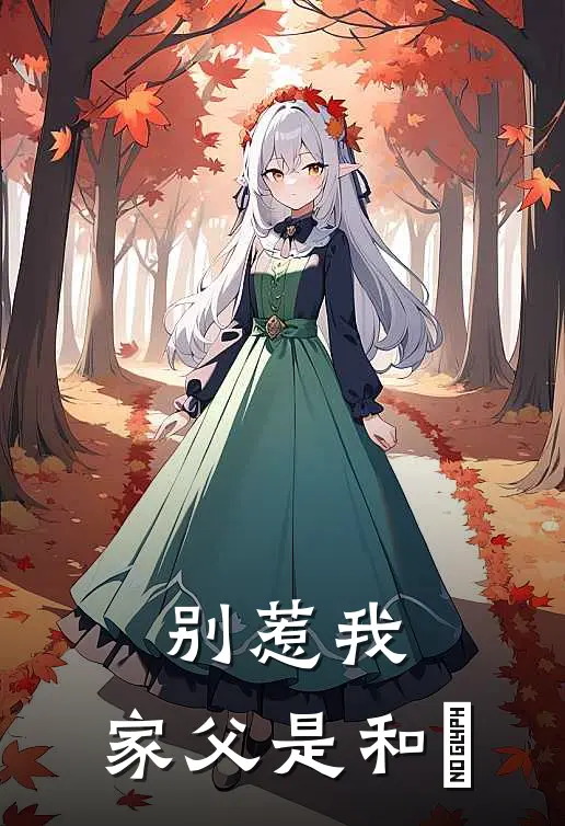 和无才赵三《别惹我：家父是和珅》完结版免费阅读_和无才赵三热门小说