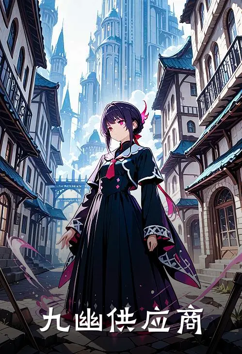 九幽供应商(陈无恙范无救)免费阅读无弹窗_最新好看小说推荐九幽供应商陈无恙范无救