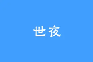 世夜