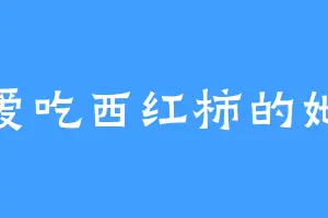 爱吃西红柿的她