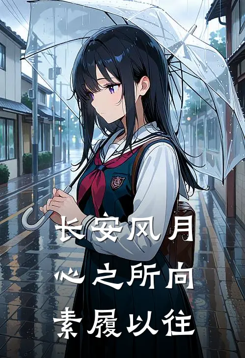 长安风月：心之所向，素履以往卢凌风裴喜君最新热门小说_长安风月：心之所向，素履以往全本在线阅读