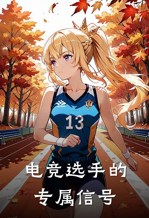 电竞选手的专属信号苏衍沈彻热门小说排行_免费小说电竞选手的专属信号苏衍沈彻