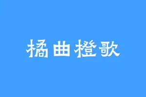 橘曲橙歌