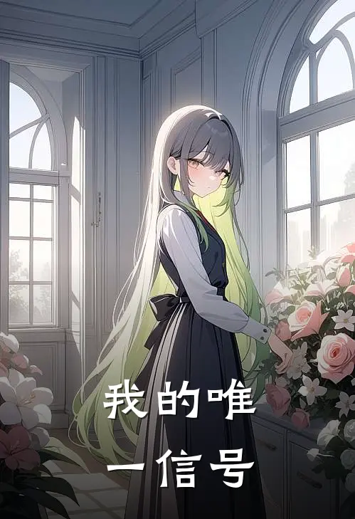 【我的唯一信号】