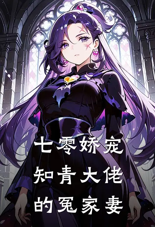 七零娇宠：知青大佬的冤家妻顾怀瑾苏晚晚完结小说大全_免费热门小说七零娇宠：知青大佬的冤家妻(顾怀瑾苏晚晚)