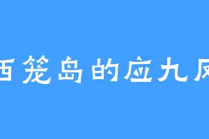 西笼岛的应九凤
