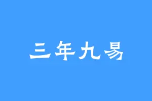 三年九易