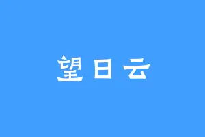 望日云