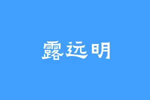 露远明
