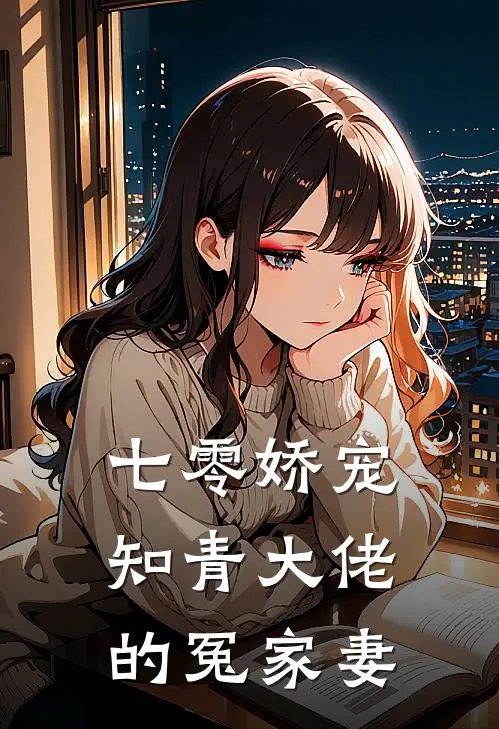 七零娇宠：知青大佬的冤家妻
