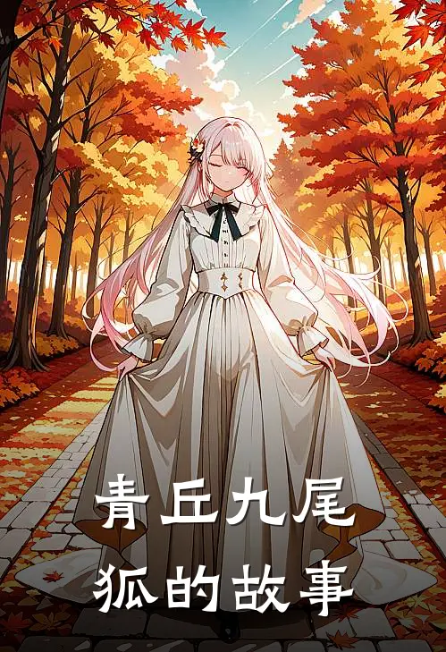 青丘九尾狐的故事