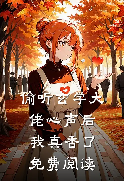 偷听玄学大佬心声后我真香了免费阅读