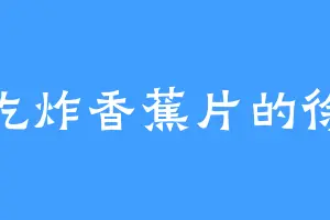 爱吃炸香蕉片的徐凌