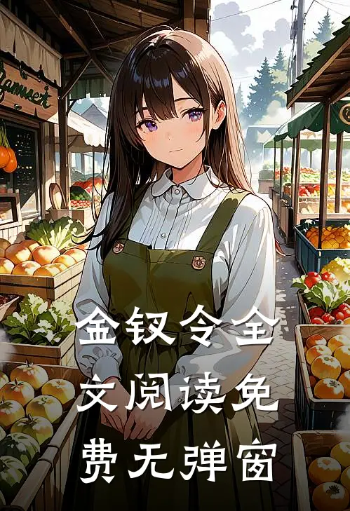 金钗令全文阅读免费无弹窗