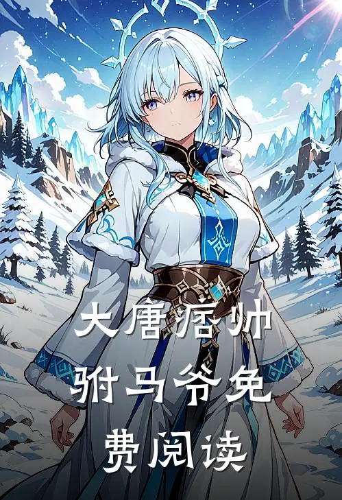 大唐痞帅驸马爷免费阅读