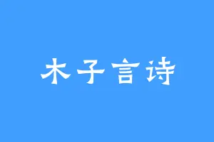 木子言诗