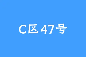 C区47号