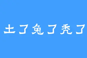 土了兔了秃了