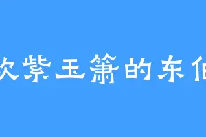 喜欢紫玉箫的东伯侯
