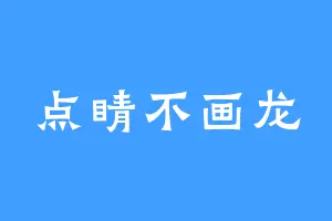 点睛不画龙